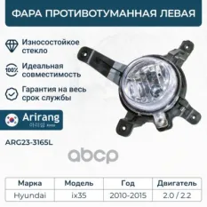 Фара противотуманная левая Arirang арт. ARG23-3165L