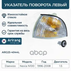 Поворотник левый/96175349/ARG23-4044L/ARIRANG (кратно 2 шт.) Arirang арт. ARG23-4044L