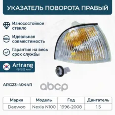 Поворотник правый Arirang арт. ARG23-4044R