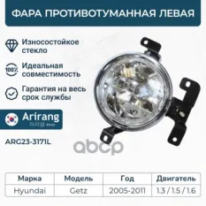 Фара противотуманная левая Arirang арт. ARG233171L
