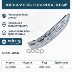 Указатель поворота на зеркало левый Arirang арт. ARG23-4063L