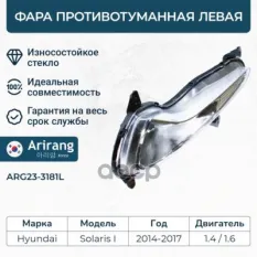 Фара противотуманная левая Arirang арт. ARG233181L