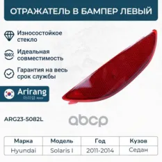 Отражатель в бампер задний левый Arirang арт. ARG235082L
