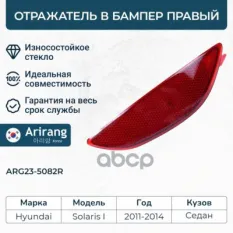 Отражатель в бампер задний правый Arirang арт. ARG235082R
