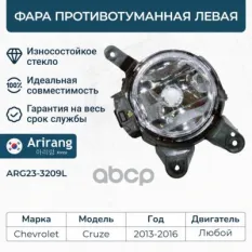 Фара противотуманная левая Arirang арт. ARG233209L