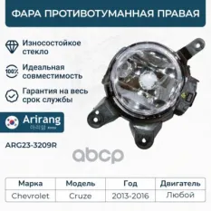 Фара противотуманная правая Arirang арт. ARG23-3209R