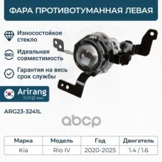 Фара противотуманная левая Arirang арт. ARG23-3241L
