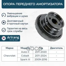 Опора амортизатора передняя Arirang арт. ARG241005