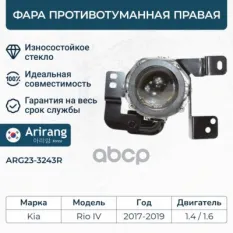 Фара противотуманная правая Arirang арт. ARG23-3243R