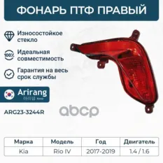 Фара противотуманная задняя правая Arirang арт. ARG23-3244R