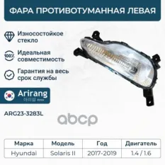 Фара противотуманная левая Arirang арт. ARG23-3283L