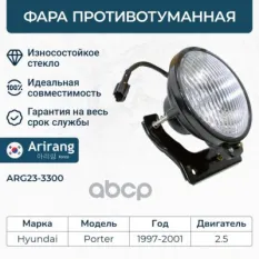 Фара противотуманная Arirang арт. ARG23-3300