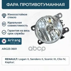Фара противотуманная Arirang арт. ARG233601