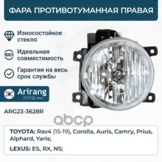Фара противотуманная правая Toyota RAV4 15-, Auris, Corolla, Lexus Arirang арт. ARG233628R