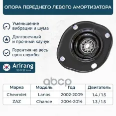 Опора переднего амортизатора левая Arirang арт. ARG241047L