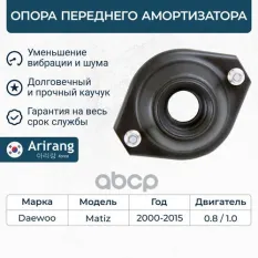Опора переднего амортизатора Arirang арт. ARG241056