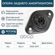 Опора заднего амортизатора Arirang арт. ARG24-1142