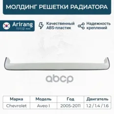 Молдинг решетки Chevrolet Aveo 05-11 радиатора Arirang арт. ARG274115