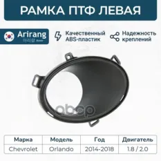 Рамка ПТФ левая Arirang арт. ARG276028L