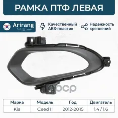 Рамка ПТФ левая Arirang арт. ARG27-6093L