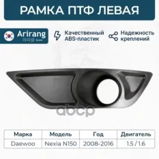 Рамка ПТФ левая Arirang арт. ARG27-6101L