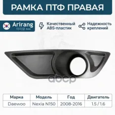 РАМКА пр/туманной фары правой (Нексия-N150) Arirang арт. ARG276101R