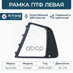 Рамка ПТФ левая Arirang арт. ARG27-6197L