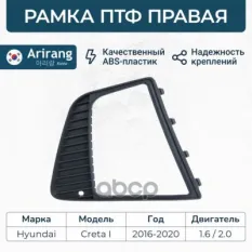 Рамка ПТФ правая Arirang арт. ARG27-6197R