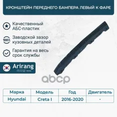 Кронштейн бампера переднего левый к фаре Arirang арт. ARG27-0197L