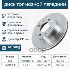 Диск переднего тормоза D241mm Arirang арт. ARG29-1061