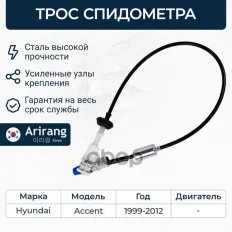 Трос спидометра ACCENT LC (ТАГАЗ) (1999-2012) Arirang арт. ARG134022