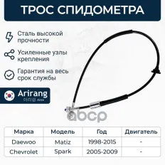 Трос спидометра/96347901/ARG13-4025/ARIRANG Arirang арт. ARG13-4025