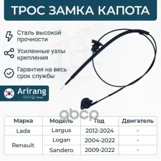 Трос капота Arirang арт. ARG135001