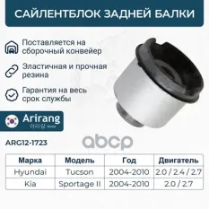 624862E000 Сайленблок задней балки Arirang арт. ARG121723