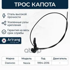 Трос капота Arirang арт. ARG13-5032