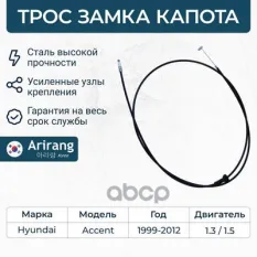 Трос привода замка капота Arirang арт. ARG135035