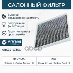971331R000 Фильтр салона угольный Arirang арт. ARG324335C
