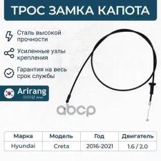 Трос капота Arirang арт. ARG135097