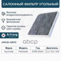 Фильтр салона угольный Arirang арт. ARG324367C