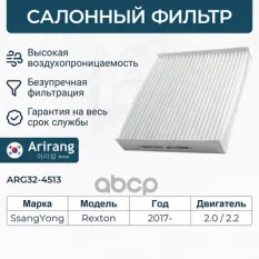 Фильтр салона Arirang арт. ARG324513