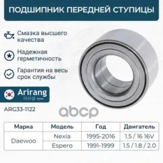 90279332 Подшипник передней ступицы/90279332/arg33-1122/arirang Arirang арт. ARG331122