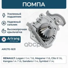 Помпа водяная Arirang арт. ARG701631