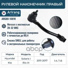 Наконечник рулевой правый Arirang арт. 'ARG801081R