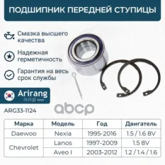 Подшипник передней ступицы Arirang арт. ARG33-1124