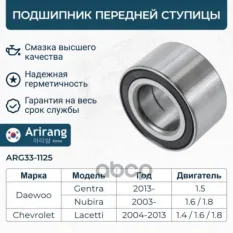 Подшипник передней ступицы/94535259/ARG33-1125/ARIRANG Arirang арт. ARG331125