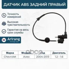 95996130 Датчик АБС задний правый Arirang арт. AS801012R