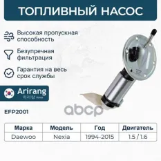 Насос топливный (в сборе) Arirang арт. EFP2001