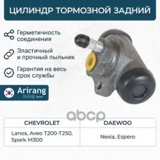90235422 Цилиндр тормозной задний Daewoo (Nexia/Espero/Lanos), Chevrolet (Aveo T200, T250) Arirang арт. ARG30-1028