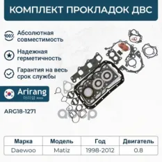 Прокладки двигателя (к-т) Arirang арт. ARG181271