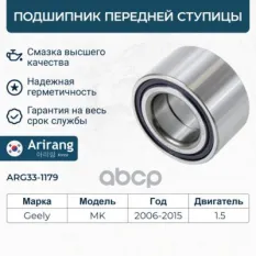 1014003273 Подшипник передней ступицы Arirang арт. ARG331179